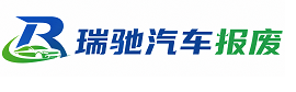 武义县瑞驰｜汽车报废回收｜车辆正规销户上门拖车